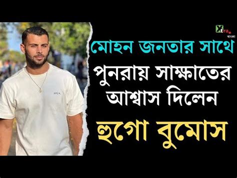 Mohun Bagan এর ভল চয বদয জনলন Hugo Boumous YouTube