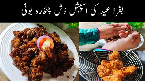 Beef Chatkhara Boti Bakra Eid Special Lemon Chatkara Boti Recipe