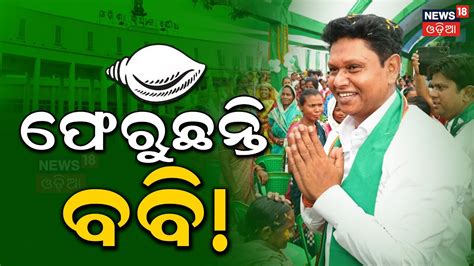 ବଧୟକ ହବ ବବ ଦସ Pranab Prakash Das BJD Odisha Jajpur Naveen