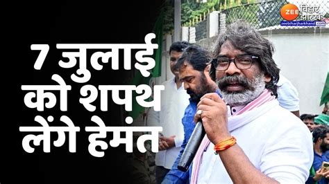 Hemant Soren Oath हेमंत सोरेन फिर बनेंगे Cm7 जुलाई को शपथ ग्रहण Youtube