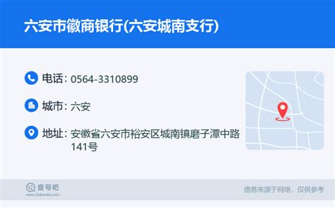 ☎️六安市徽商银行六安城南支行：0564 3310899 查号吧 📞