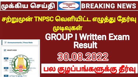 சறறமன TNPSC Written exam result Out TNPSC GROUP I result உஙகள