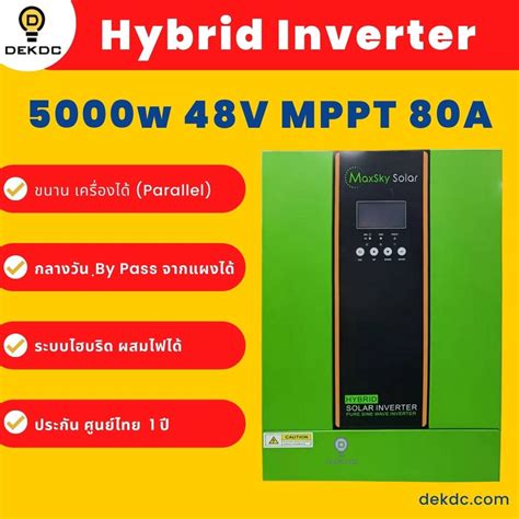 อินเวอร์เตอร์ ไฮบริด Hybrid Inverter 5000w 48v Mppt 80a ยี่ห้อ Maxsky ขนานเครื่องได้ ไฮบริดอิน