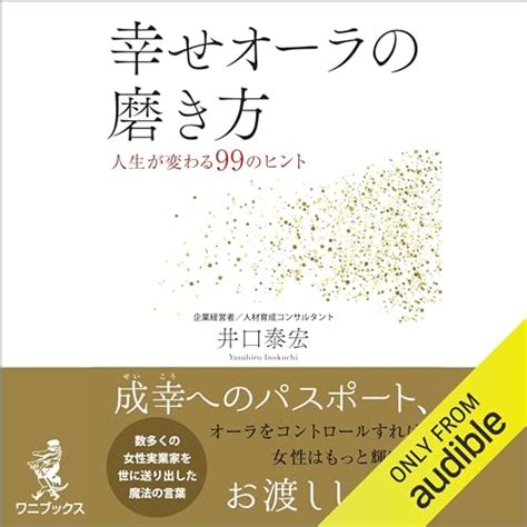 Jp 幸せオーラの磨き方 人生が変わる99のヒント Audible Audio Edition 井口 泰宏