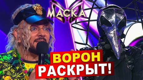 Ворон раскрыт! Шоу Маска на НТВ. 4 сезон. Выпуск 7 | Обзор - YouTube