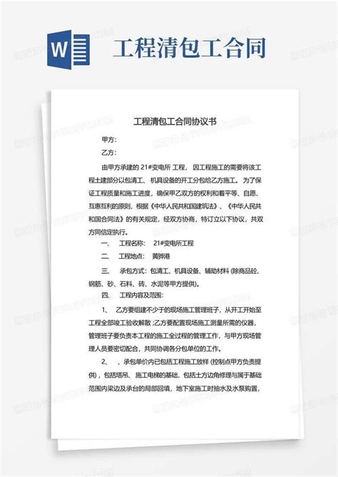 大气版工程清包工合同协议书word模板下载 熊猫办公