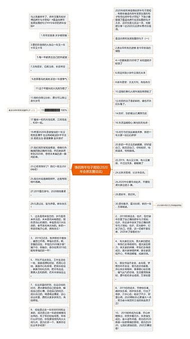 情侣跨年句子简短2020年会朋友圈说说思维导图编号c3477384 Treemind树图