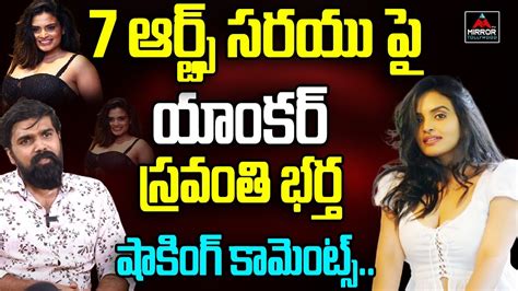 Anchor Sravanthi Husband Shocking Comments On Arts Sarayu Bigg Boss