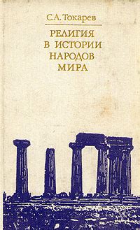 Религия в истории народов мира | Токарев Сергей Александрович - купить ...