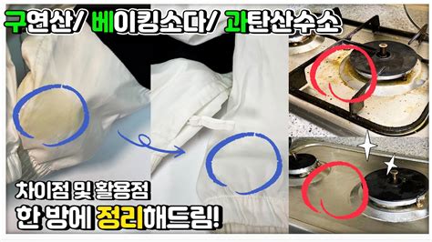 천연세제 3종 차이 및 활용법 이 영상 하나면 정리 끝 베이킹소다 과탄산소다 구연산 Youtube