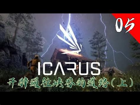 翼星求生 IcarusDry Run Expedition上15 16級開闢通往峽谷的道路 和黑桐谷歌一起從手搓石器開始