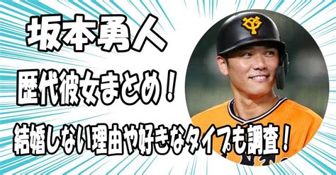 【2024】坂本勇人の歴代彼女11人！結婚しない理由や好きなタイプも調査！