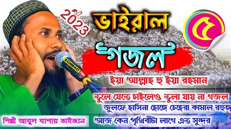 ভাইরাল৫টি গজল ২০২৩┇ Pirzada Abul Bashar Sahib Ghazal 2023 ┇শিল্পী