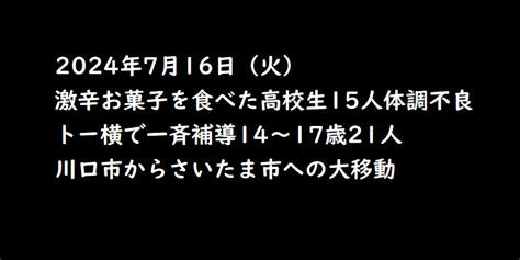 2024年7月16日（火）激辛お菓子を食べた高校生15人体調不良 トー横で一斉補導14～17歳21人 川口市からさいたま市への大移動
