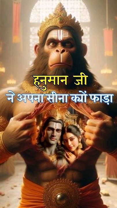 आखिर हनुमान जी ने अपना सीना क्यों फाड़ा 😳😮 Shorts Hanuman 🚩 🚩 Youtube