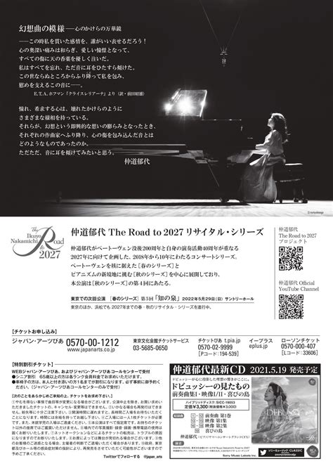 The Road To 2027 仲道郁代 ピアノ・リサイタル 幻想曲の模様 ― 心のかけらの万華鏡 ぴあエンタメ情報