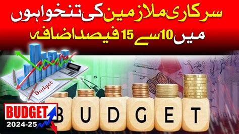 SARKARI MULAZMEEN KI TANKHWAHON MAIN 10 SY 15 FESAD IZAFA BREAKING