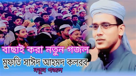 বাছাই করা নতুন গজল মুফতি সাঈদ আহমদ কলরব নতুন গজল Mufti Saeed Ahmad New