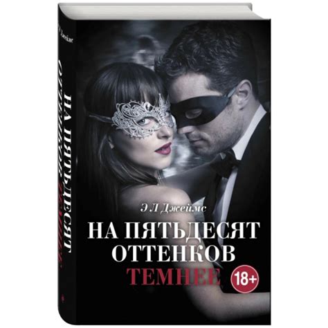 Книга На пятьдесят оттенков темнее (Джеймс Э. Л.) — купить в интернет ...