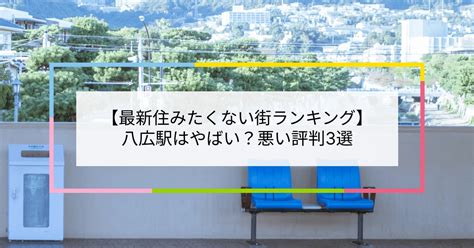 【2023住みたくない街ランキング】八広駅はやばい？悪い評判3選！お客様の声や独自統計データをもとに解説 住まい百科オンライン