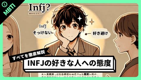 Infj（提唱者）の好きな人への態度とは？脈ありサインや落とし方を紹介 Mbti Japan