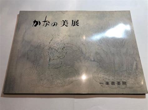 かなの美展 博文堂書店 古本、中古本、古書籍の通販は「日本の古本屋」