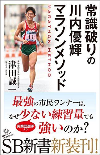 「常識破りの川内優輝マラソンメソッド」読んだよ 走っても走っても