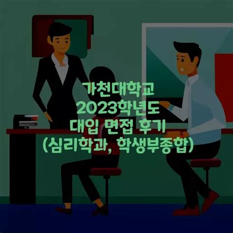 가천대학교 2023학년도 대입 면접 후기심리학과 학생부종합