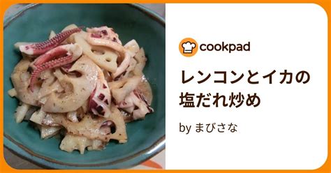 レンコンとイカの塩だれ炒め By まびさな 【クックパッド】 簡単おいしいみんなのレシピが394万品