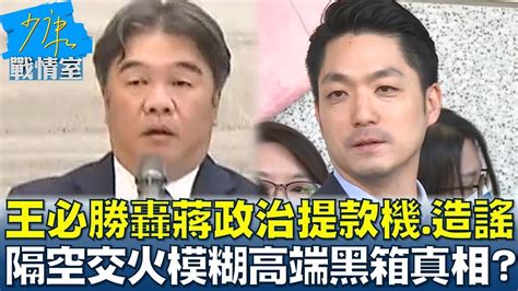 王必勝轟蔣萬安政治提款機 造謠 隔空交火模糊高端黑箱真相 少康戰情室 20240118 Youtube