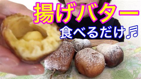 【悪魔的】揚げバター ️食べるだけ Youtube