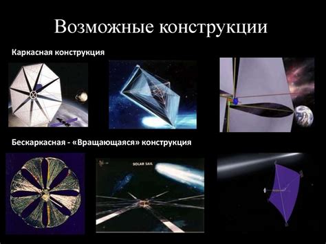 Модель малого космического аппарата, движимого солнечным парусом ...