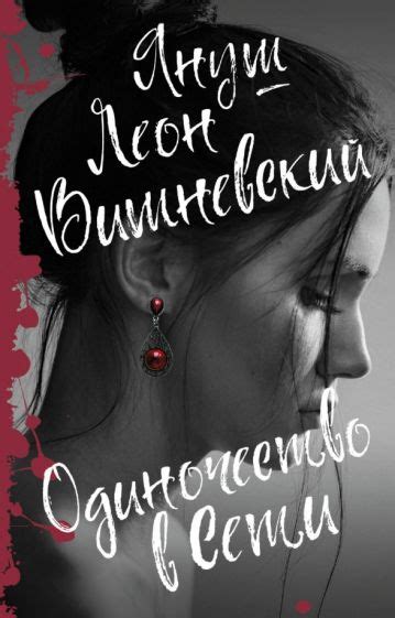 Книга: "Одиночество в Сети" - Януш Вишневский. Купить книгу, читать ...