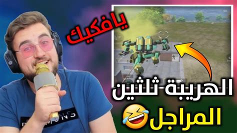 الحل الوحيد لتقدر تتخلص من سكواد اذا بشو عليك ودمك لو🤣🔥pubgmobile