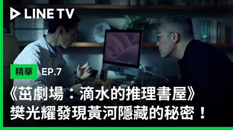 【茁劇場：滴水的推理書屋】ep8精華：放心我會幫你保密的！樊光耀發現黃河隱藏的秘密 Line Tv 共享追劇生活 Youtube