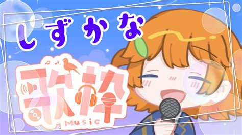 【歌枠singing】ゆったり曲やピアノ伴奏で静かにお歌！！【早生とき】 Youtube