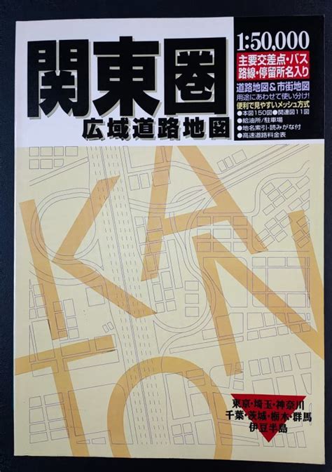 Yahooオークション 【2002年版・関東圏・広域道路地図】人文社東京