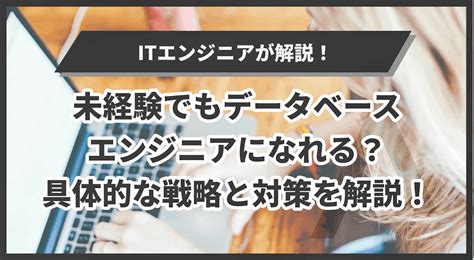 未経験でもデータベースエンジニアになれる？具体的な戦略と対策を解説！ エイジレス思考