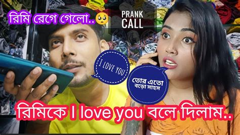 রিমি কে I Love You বলে দিলাম। Prank Call রিমি খুব রেগে গেলো 🥺 কি বললো রিমি Youtube