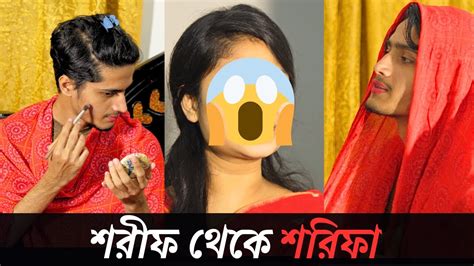 শরীফ থেকে শরিফা 😱 Shorif Theke Shorifa Transgender Bangla Natok 2024 Cmt Entertainment