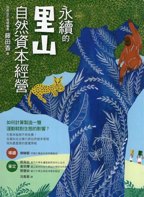 林務局新書《永續的里山自然資本經營》 其他 作家生活誌