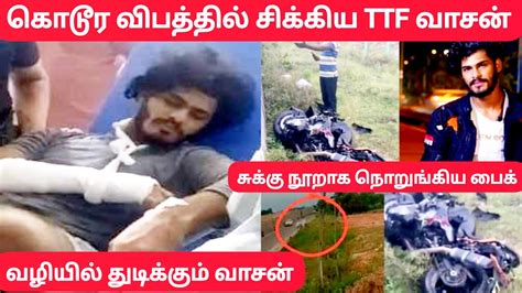 கொடூர விபத்தில் சிக்கிய Ttf வாசன் சுக்கு நூறாக நொறுங்கியபைக் வழியில் துடிக்கும் வாசன் Youtube