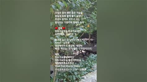 곡절로얽어맺힌좁은가슴을♥경축♥향토가요방송한국가요대전68번째융수건길손2 Youtube