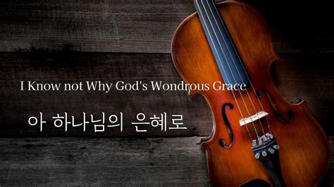 아 하나님의 은혜로 I 첼로 찬양 I I Know Not Why Gods Wondrous Grace I Cello Praise Youtube