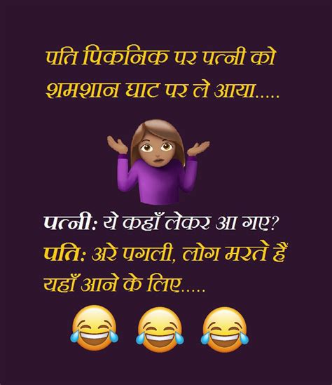 2019 Hindi Husband Wife Jokes पति पत्नी के मजेदार चुटकुले ~ Huntmeme The Portal Of Humor And Jokes