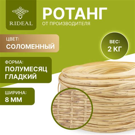 Ротанг 2кг для плетения полумесяц гладкий, цвет соломенный - купить с ...