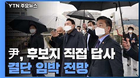 윤석열 靑 이전 후보지 답사결단 임박 전망 Ytn 동영상 Dailymotion