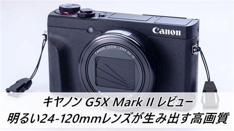 キヤノン G5X Mark II レビュー明るい24 120mmレンズが生み出す高画質 PHOTOBIKE