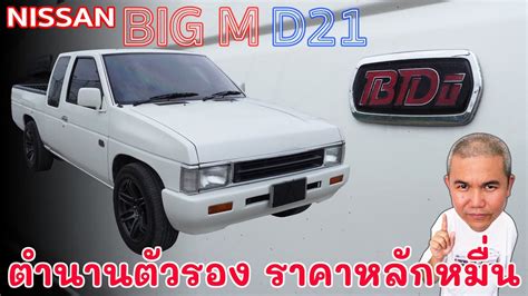 Nissan Big M D21ตำนานกะบะยุค 80 90 ที่ดีสุดของค่ายนี้ กลายเป็นรากฐาน