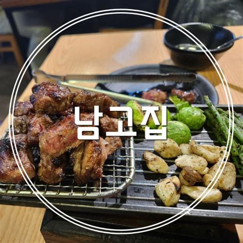 남고집 마포 고깃집 분위기 최고 합정 소고기 맛집 네이버 블로그